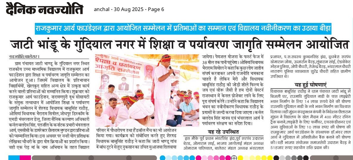 राजकुमार आर्य फाउंडेशन: शिक्षा व पर्यावरण जागृति सम्मेलन — ₹4.5 करोड़ विद्यालय भवन स्वीकृत