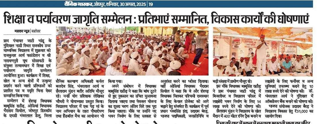 राजकुमार आर्य फाउंडेशन: शिक्षा व पर्यावरण जागृति सम्मेलन — ₹4.5 करोड़ विद्यालय भवन स्वीकृत