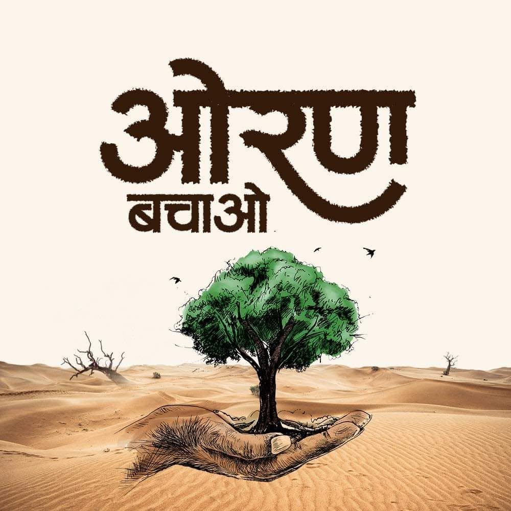 ओरण बचाओ संकल्प — NYS की पर्यावरण प्रतिबद्धता