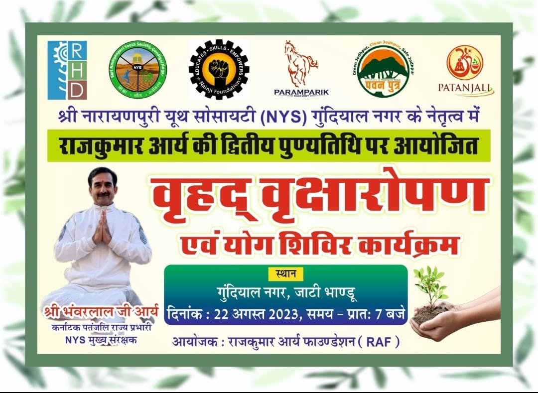 जड़ी बूटी दिवस — भंवरलाल आर्य जी का वृक्षारोपण संदेश